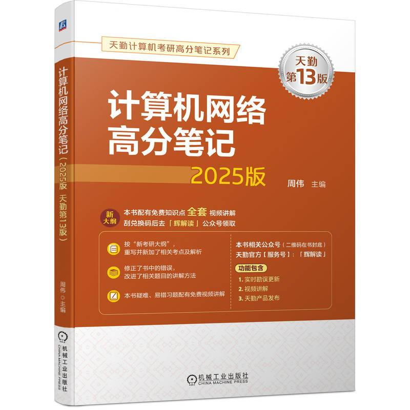 计算机网络高分笔记（2025版 天勤第13版） 周伟