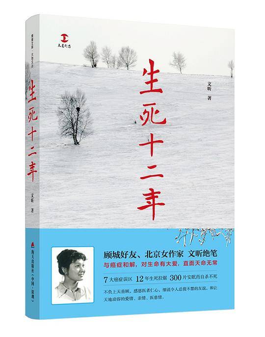 生死十二年
