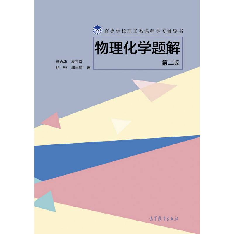 物理化学题解