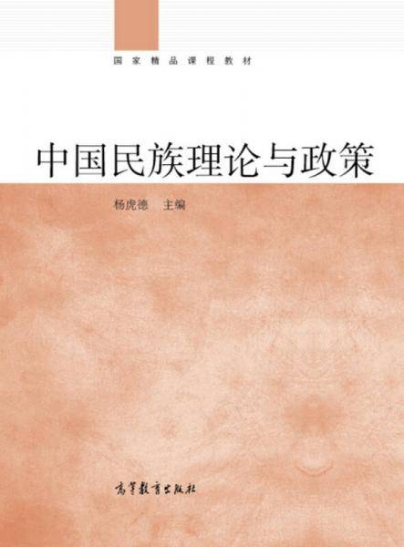 中国民族理论十讲