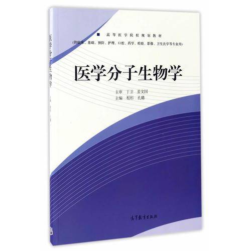 医学分子生物学（供临床、基础、预防、护理、口腔、药学、检验、影像、卫生法学等专业用）