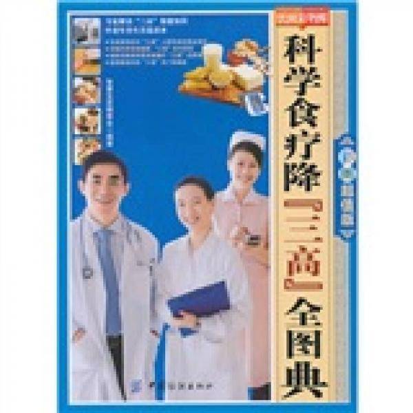 科学食疗降“三高”全图典