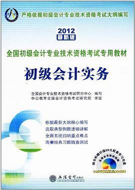 会计人2012初级会计实务-全国会计专业技术资格考试