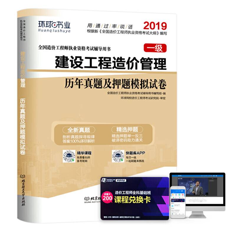 2016年全国造价工程师执业资格考试辅导用书：建设工程造价管理 历年真题及押题模拟试卷