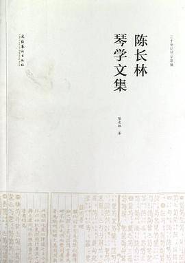 陈长林琴学文集