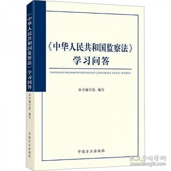 《中华人民共和国监察法》学习问答