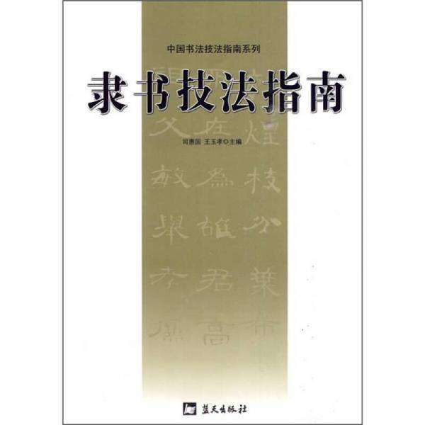 隶书技法指南