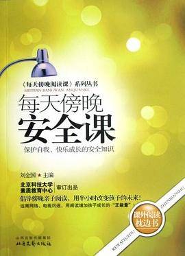 每天傍晚安全课