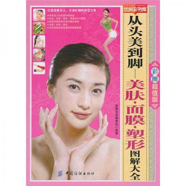 从头美到脚
