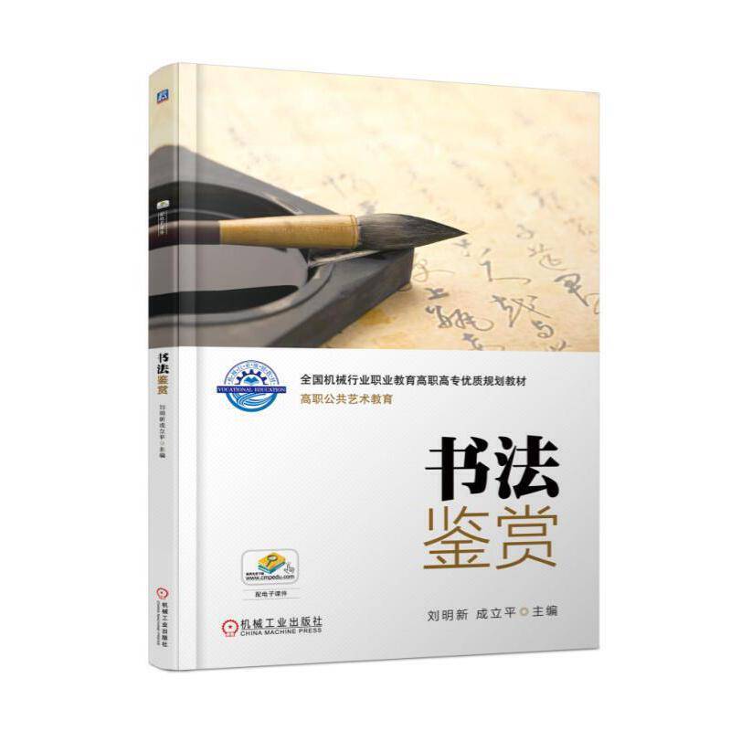 书法鉴赏(高职公共艺术教育全国机械行业职业教育高职高专优质规划教材)