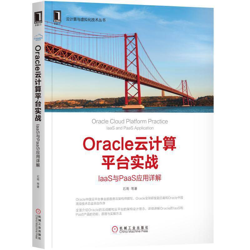 Oracle云计算平台实战：IaaS与PaaS 应用详解