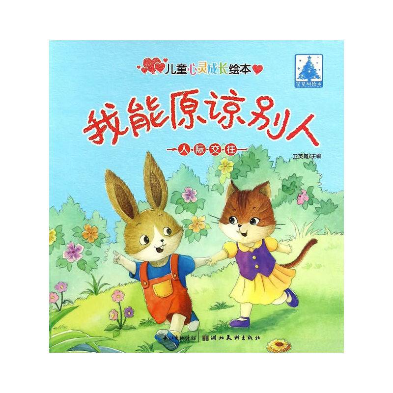 儿童心灵成长绘本人际交往·我能原谅别人