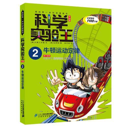 科学实验王升级版2  牛顿运动定律