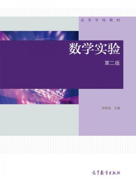 数学实验（第2版）/高等学校教材