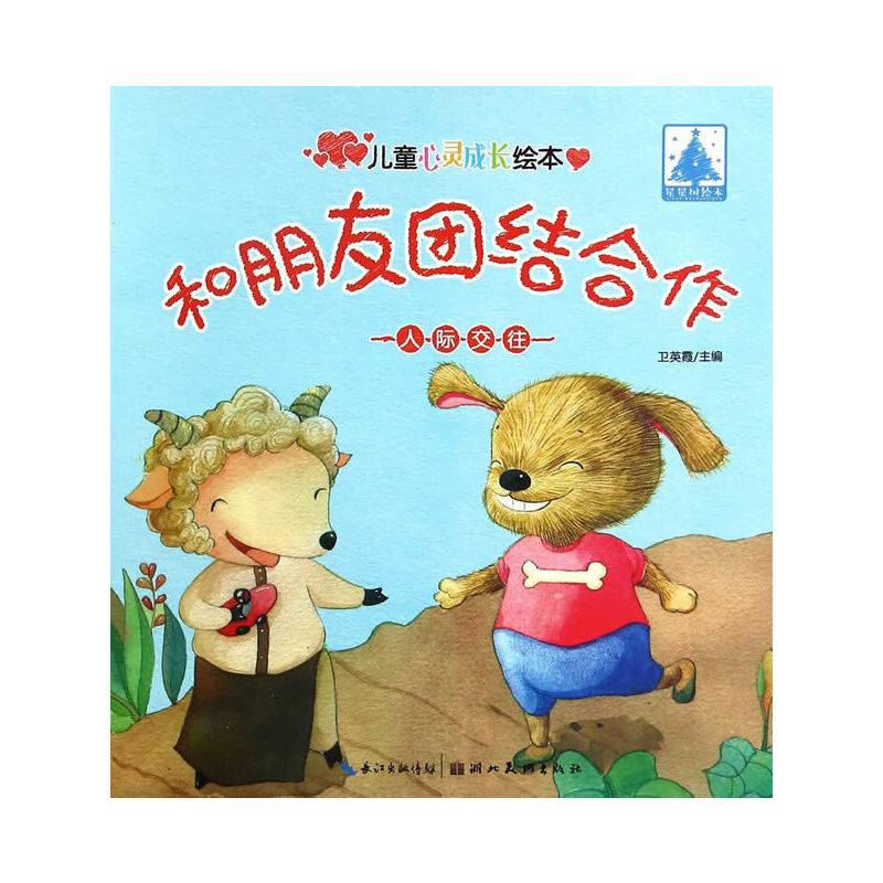 儿童心灵成长绘本人际交往·和朋友团结合作