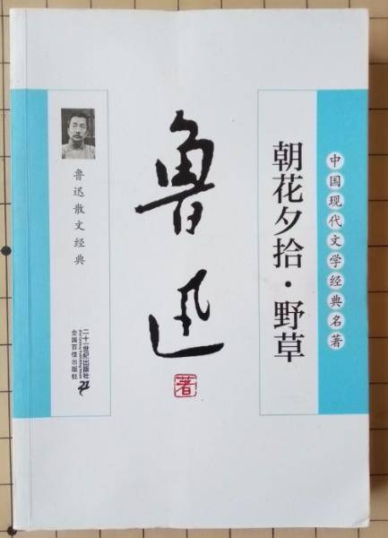 朝花夕拾·野草 : 鲁迅散文经典