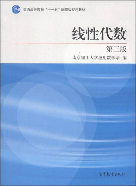 线性代数（第3版）/普通高等教育“十一五”国家级规划教材