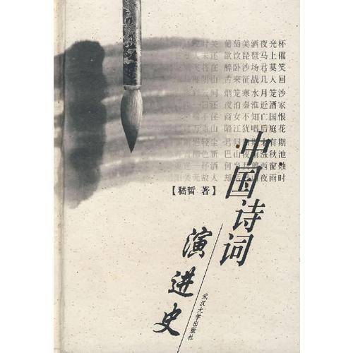 中国诗词演进史