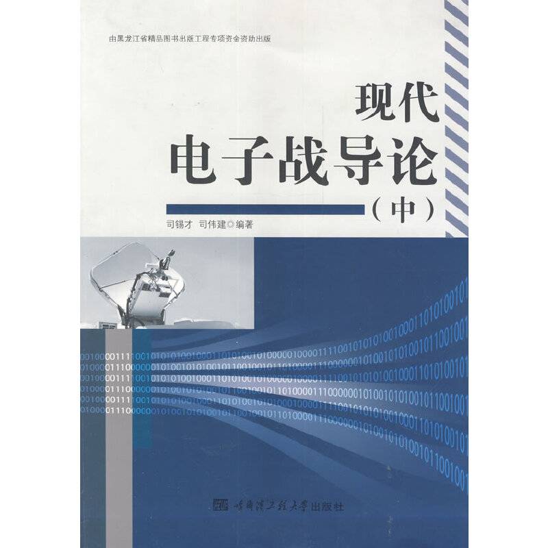 现代电子战导论