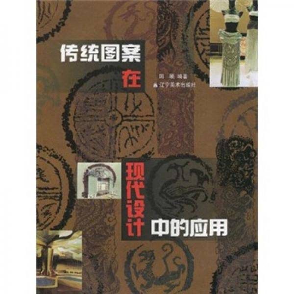 传统图案在现代设计中的应用