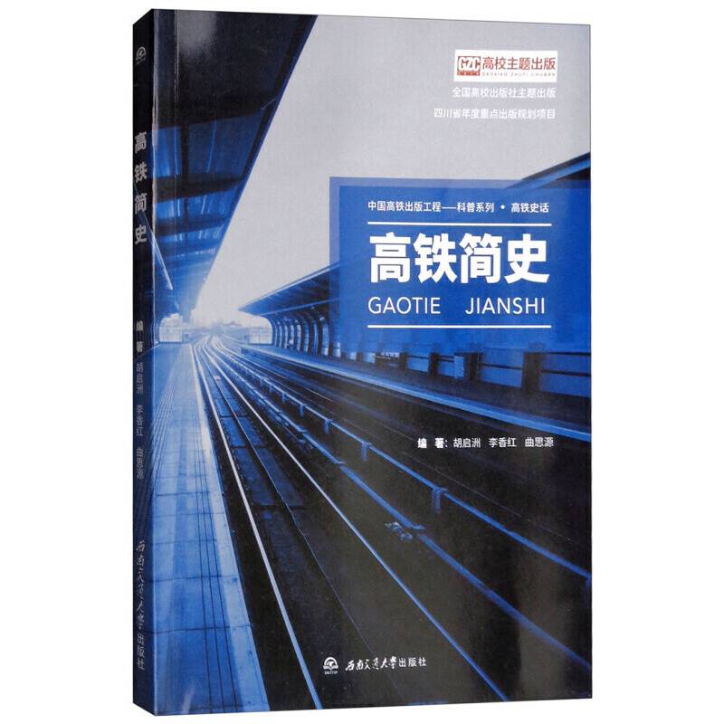 高铁简史