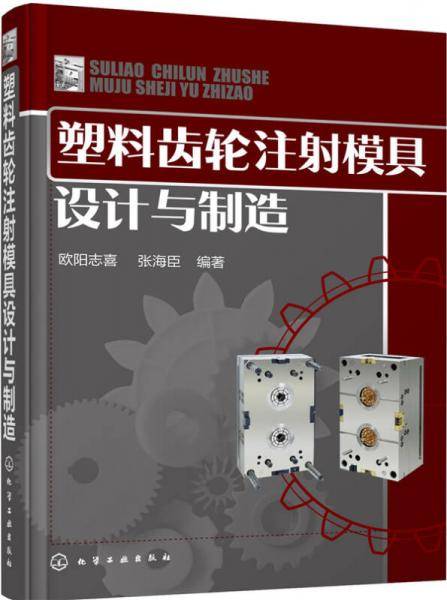 塑料齿轮注射模具设计与制造