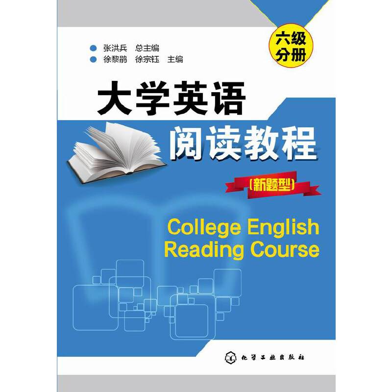 大学英语阅读教程(新题型)六级分册(张洪兵)