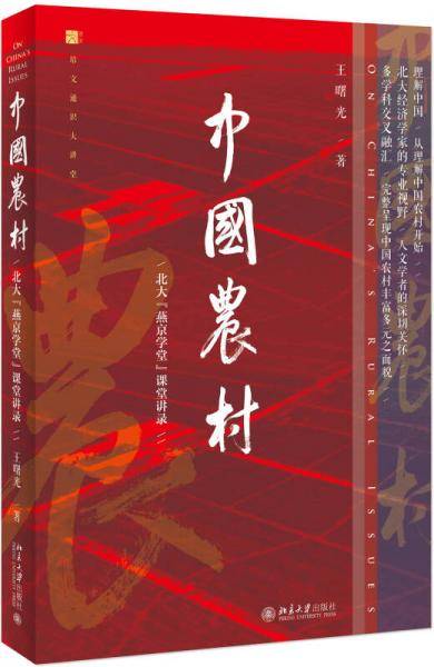 中国农村