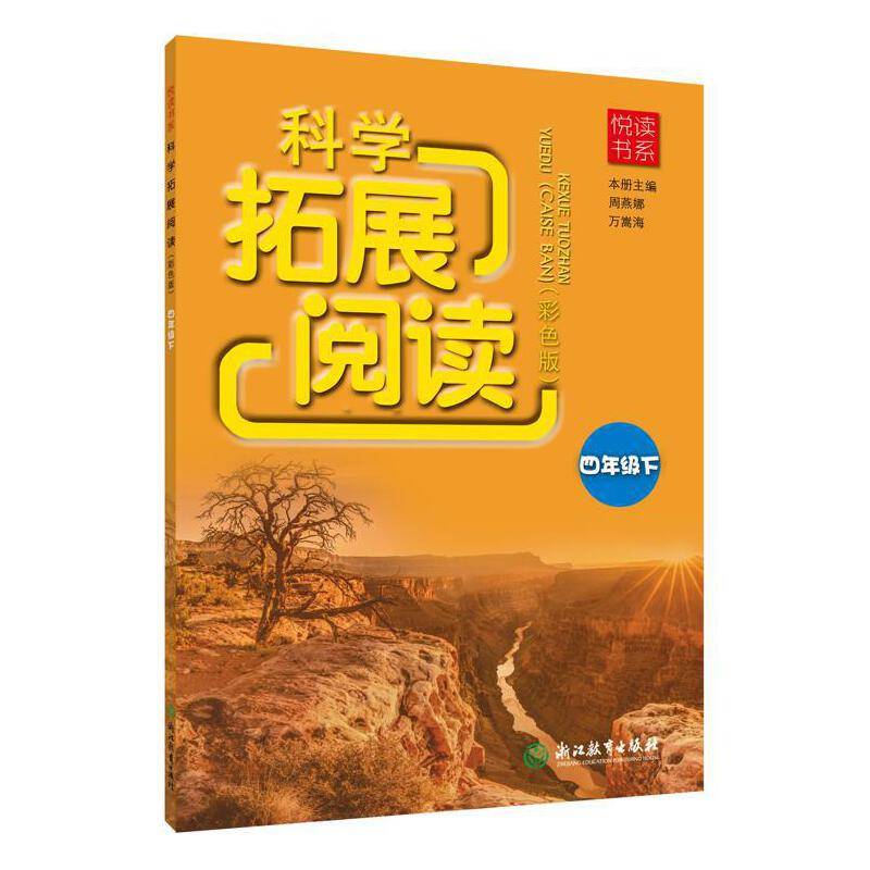 科学拓展阅读(4下彩色版)/悦读书系