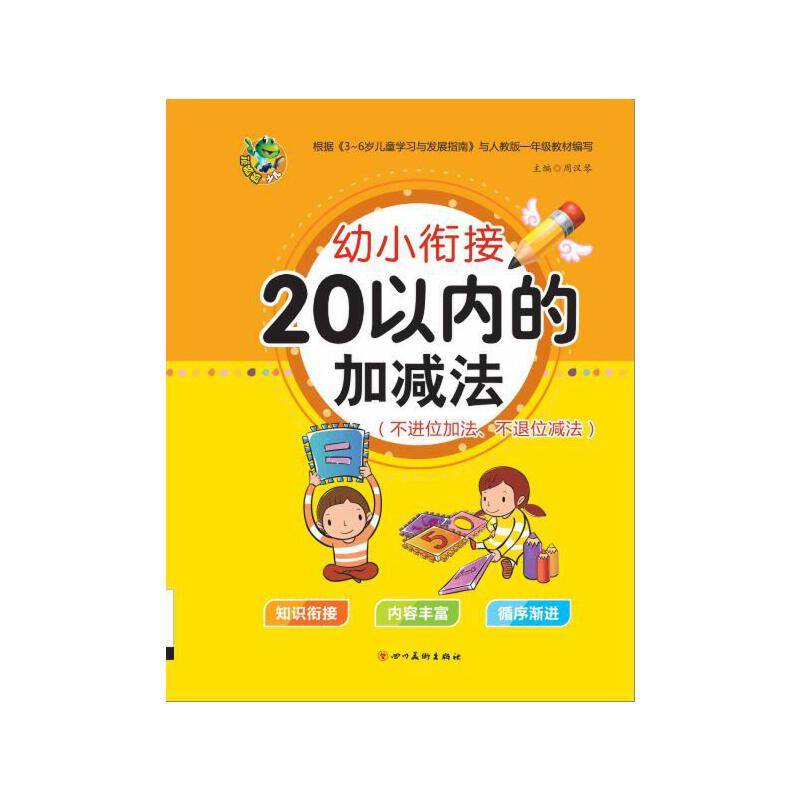 幼小衔接 20以内的加减法（不进位加法、不退位减法）
