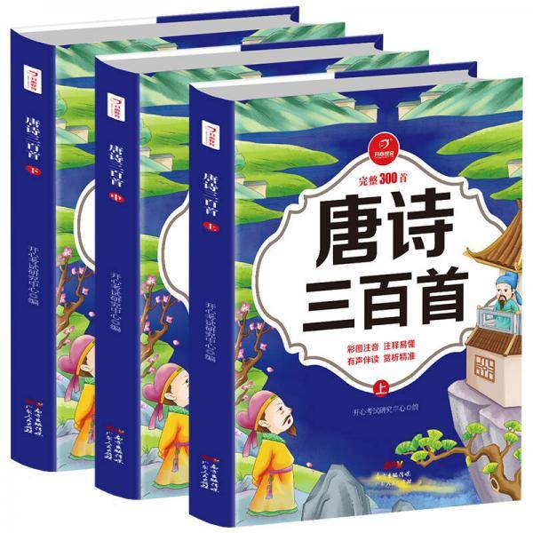 唐诗三百首(上中下三册）有声完整版 彩图注音  儿童启蒙读物 开心教育