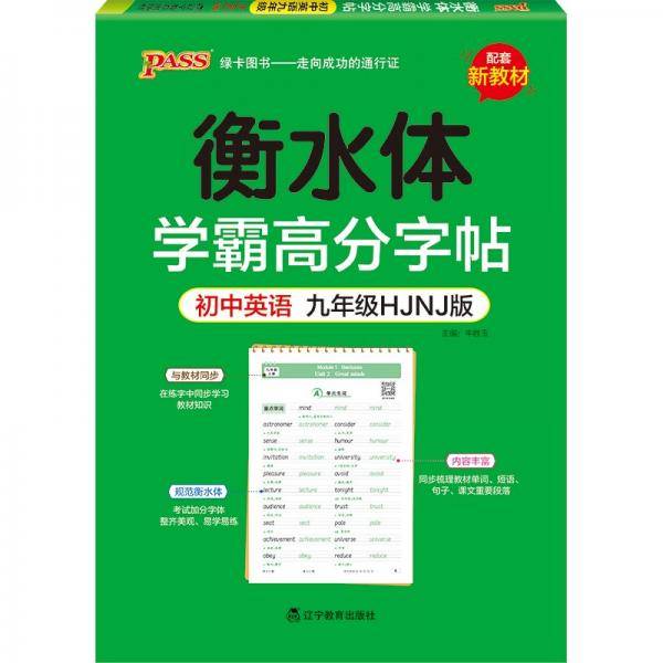 学霸高分字帖初中英语九年级沪教牛津版22版pass绿卡图书衡水体字帖初中生英语练字帖英语同步描摹字帖