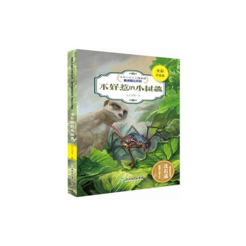 动物小说大王沈石溪·精读酷玩系列：不好惹的小树螽