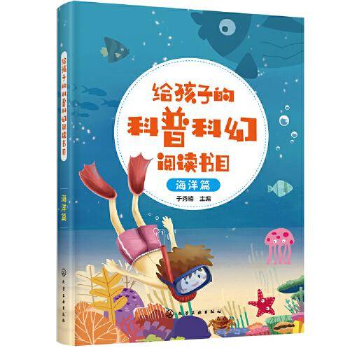给孩子的科普科幻阅读书目——海洋篇