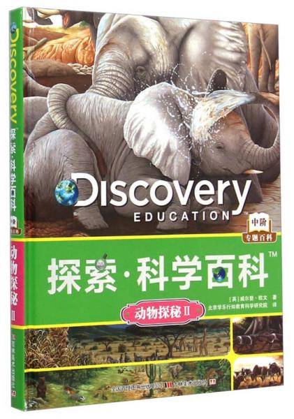 探索科学百科：动物探秘（2）
