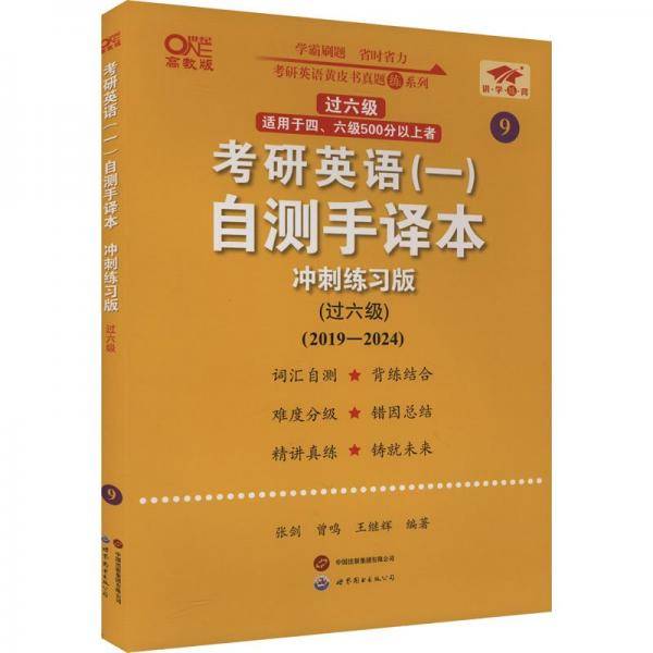 2025考研英语（一）自测手译本:冲刺练习版.过六级（2019-2024）英一过六级