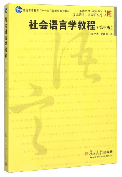 社会语言学教程