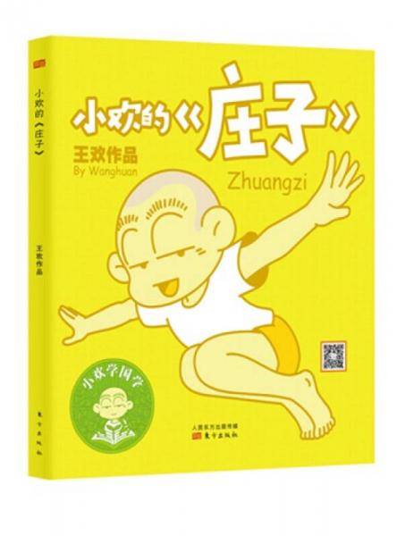 小欢的《庄子》