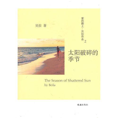 太阳破碎的季节