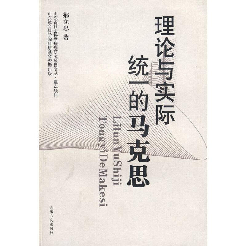 理论与实际统一的马克思