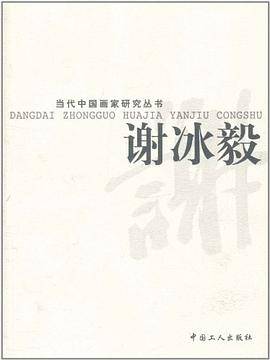 当代中国画家研究丛书