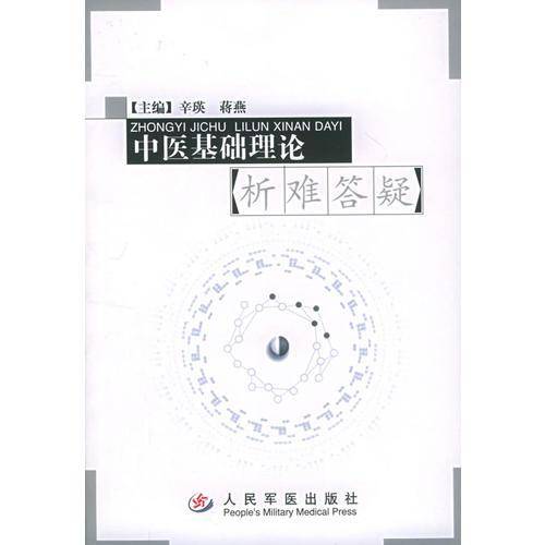 中医基础理论析难答疑