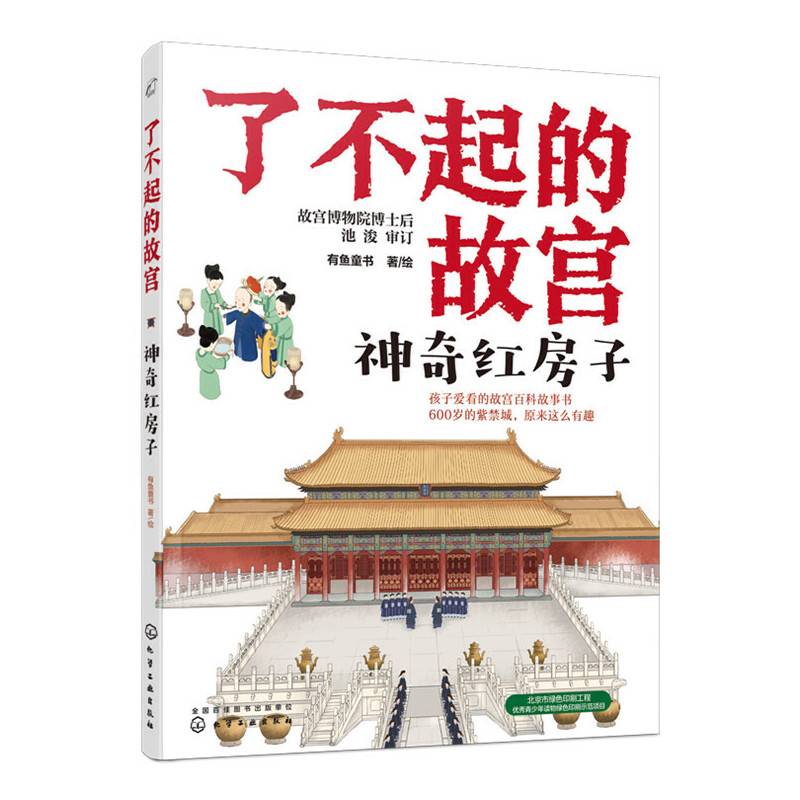 了不起的故宫--神奇红房子
