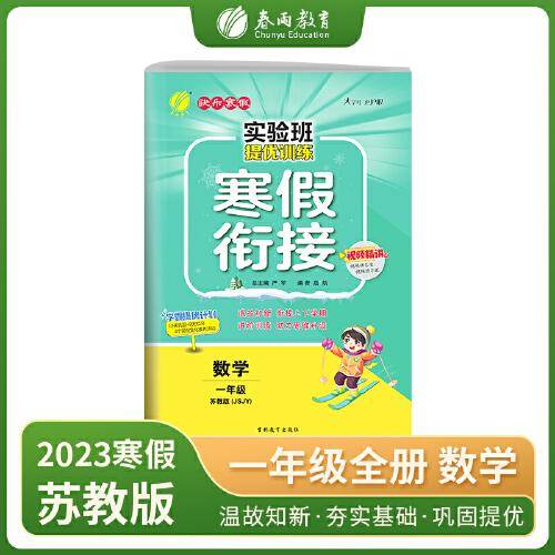 快乐寒假. 一年级. 数学