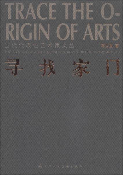 当代代表性艺术家文丛：寻找家门