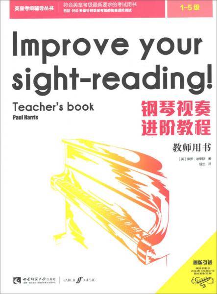 钢琴视奏进阶教程（教师用书）
