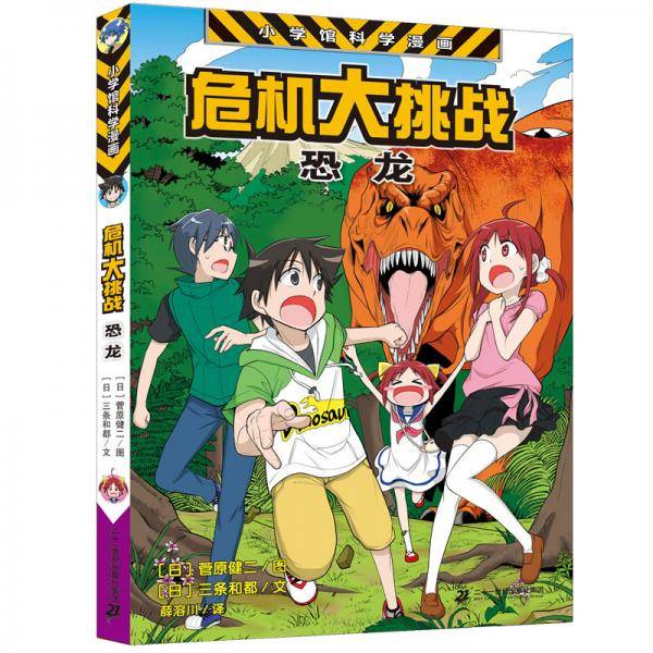 小学馆科学漫画系列・危机大挑战――恐龙