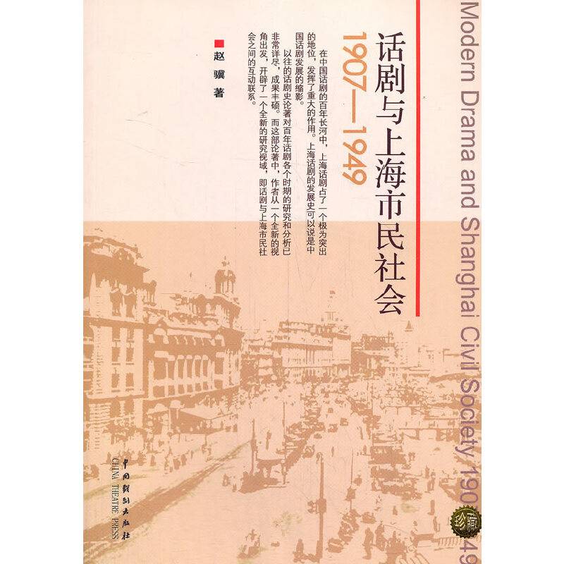话剧与上海市民社会：1907-1949