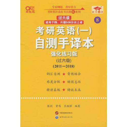 2025考研英语(一)自测手译本:强化练习版.过六级(2011-2018)