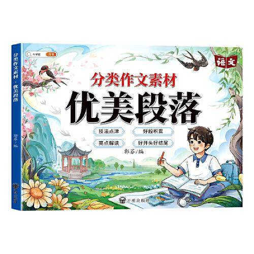 斗半匠分类作文素材优美段落 小学生写作方法技巧好词好句好段一二三四五六年级作文素材积累大全（带夹册）